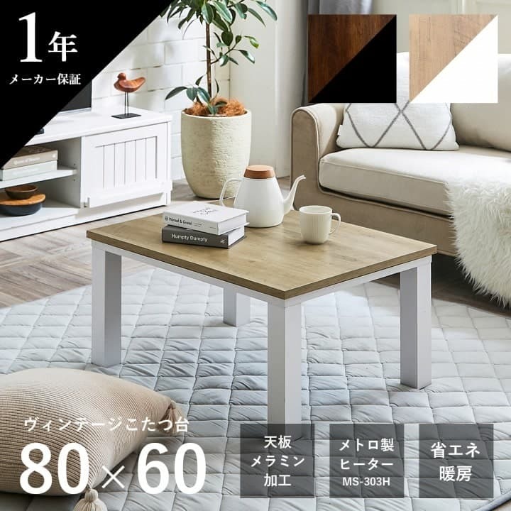 こたつテーブル こたつ台 ヴィンテージ 約80×60cm テーブル 机 ロータイプ 一人暮らし 新生活 コタツ 炬燵 ローテーブル センターテーブル 暖房テーブル こたつ台テーブル こたつ用品 冬用 あったか リビング 和室 冬物 暖房家具