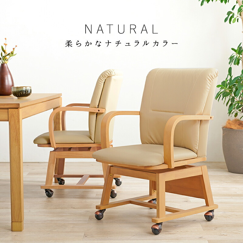 ダイニング家具 コタツチェア ダイニングチェア 回転式 キャスター付き KOC-7059 こたつチェア 回転いす 肘付き ダイニングこたつ対応チェア ダイニングコタツチェア 暖気抜け防止 360度回転