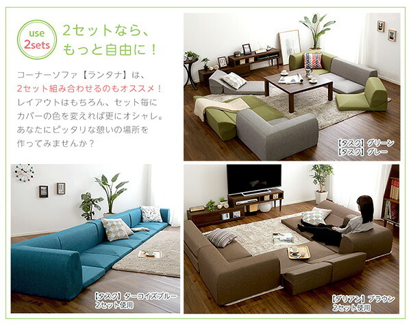 ソファ 座椅子 カバーリングコーナーロー カバー Lantana-ランタナ- カバーリング コーナー ロー ーカバー