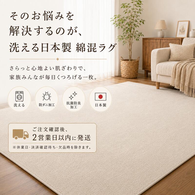 夏ラグ アイボリー 国産 日本製 洗える 綿混 130×190cm 190×190cm 190×240cm 防ダニ 抗菌 防臭 床暖房 ホットカーペット対応