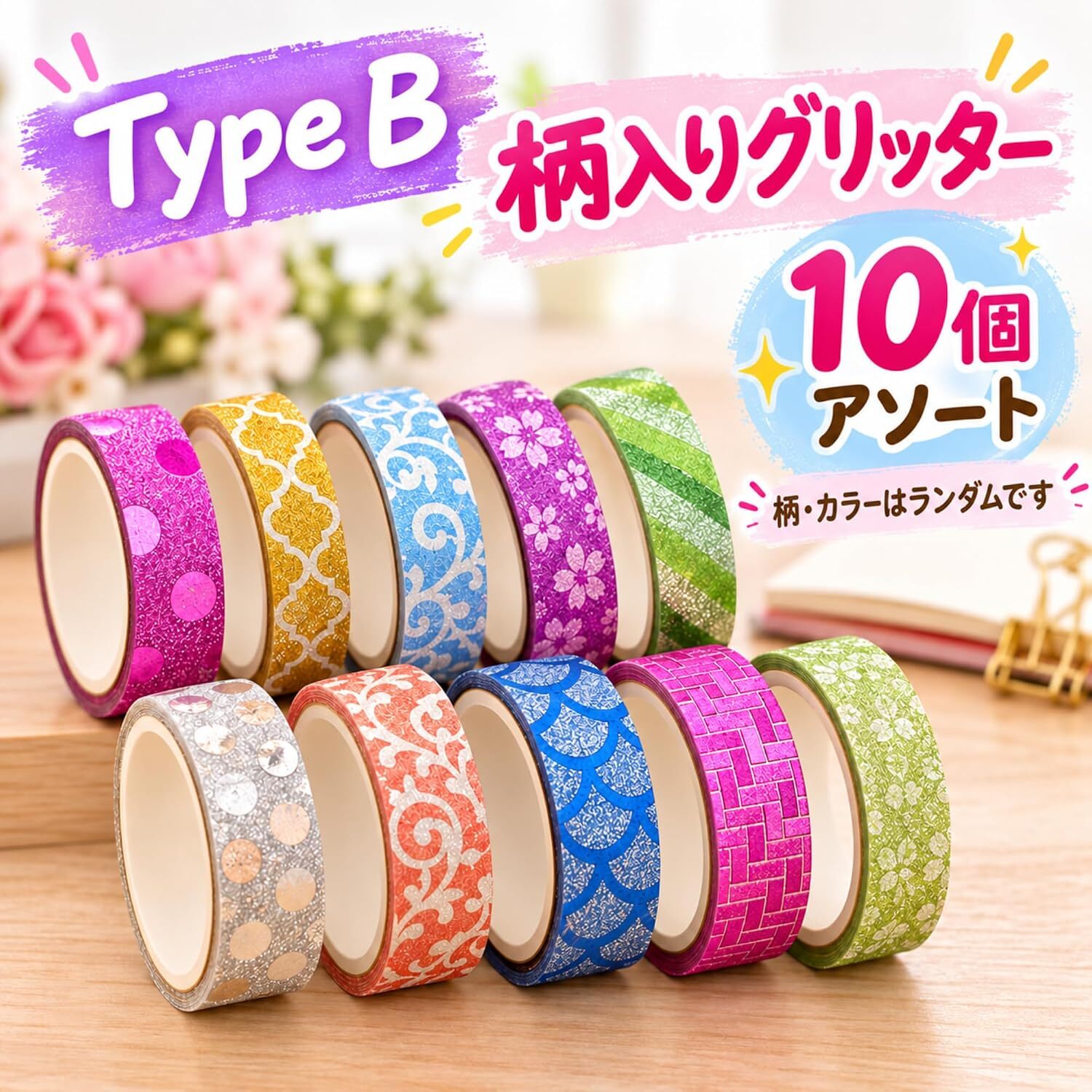 ラメテープ 10色セット キラキラ デコレーションテープ 手帳 DIY 装飾 粘着テープ カラー 柄ランダム ラッピング カード アルバム 工作 ハンドメイド NB0HM2XP2Q7