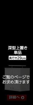 ラック コレクション -Luke-ルーク 深型ハイタイプ 専用上置き 新生活