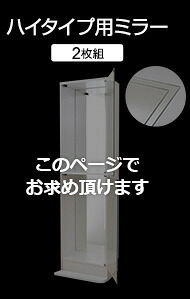 収納家具 ラック コレクション -Luke-ルーク 専用ミラー2枚セット ハイタイプ用/深型・浅型共通 CLR-485M--TU ホワイト 幅44×高80×厚0.3cm ホームテイスト コレクションケース ディスプレイケース ガラスケース ショーケース