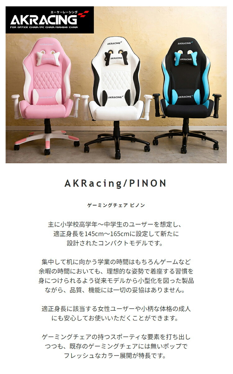 オフィスチェア PINON ゲーミング 低座面 4Dアジャスタブルアームレスト ヘッドレスト ランバーサポート オフィス AKRacingゲーミング パソコン ゲーム 椅子 イス AKレーシング 適正身長を145cm~165cmに \5%OFF 新生活