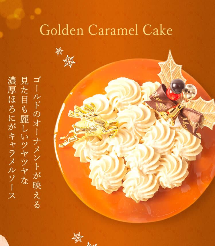 ＼早割！／ クリスマスケーキ クリスマスプレゼント 予約 2026 キャラメル ムース ケーキ キャラメルケーキ 4号 2人 3人 スイーツ お菓子 洋菓子 可愛い かわいい おしゃれ おいもや
