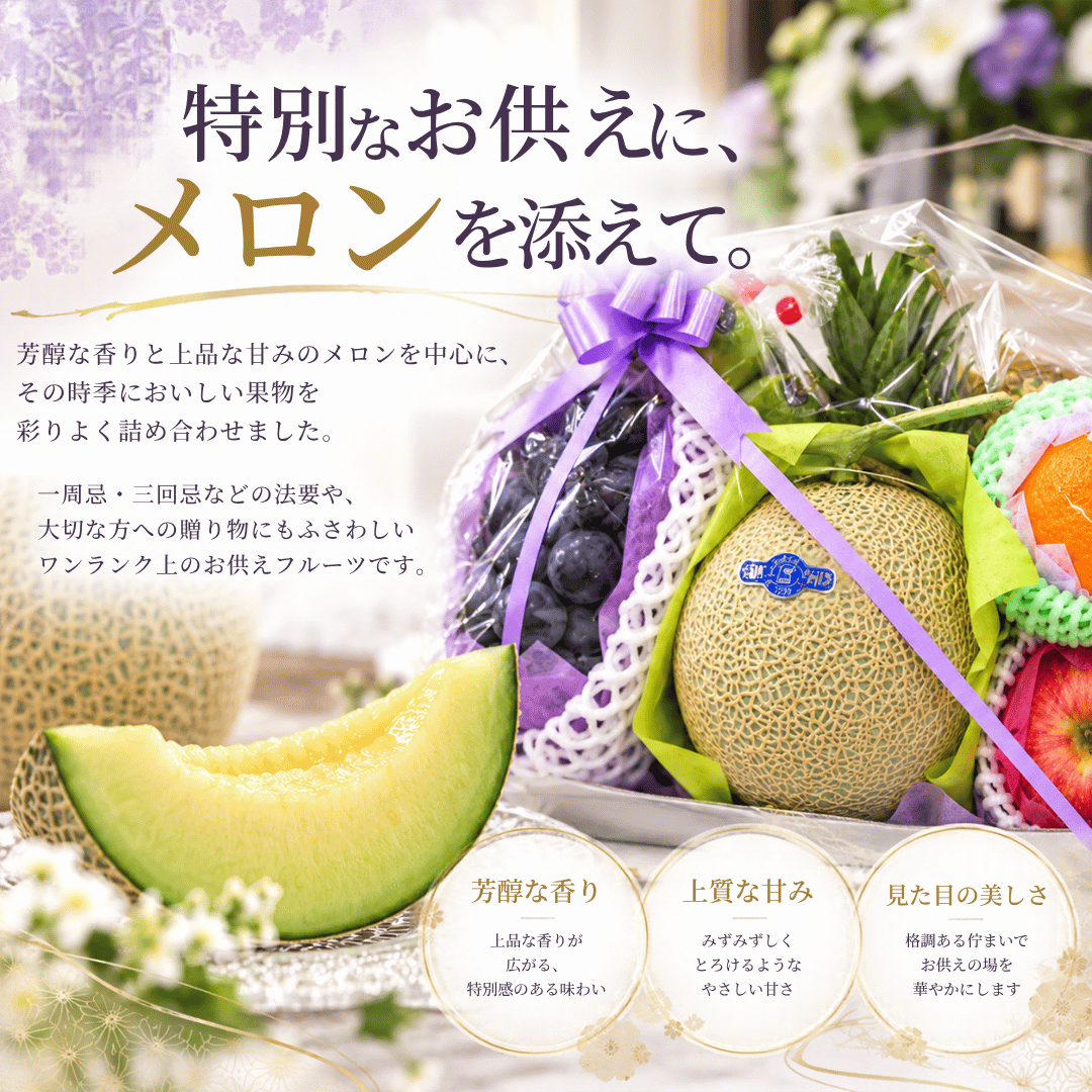 お供え物 メロン入り 季節のフルーツ お供え 法事 果物盛 果物 くだもの フルーツ盛り 盛り籠 御供 お彼岸 御仏前 御佛前 御霊前 納骨 仏事 粗供養 志 葬儀 四十九日 法事 法要 家族葬 喪中見舞い 年忌法要 年回忌 一年忌 三回忌 七回忌 家族葬 即日