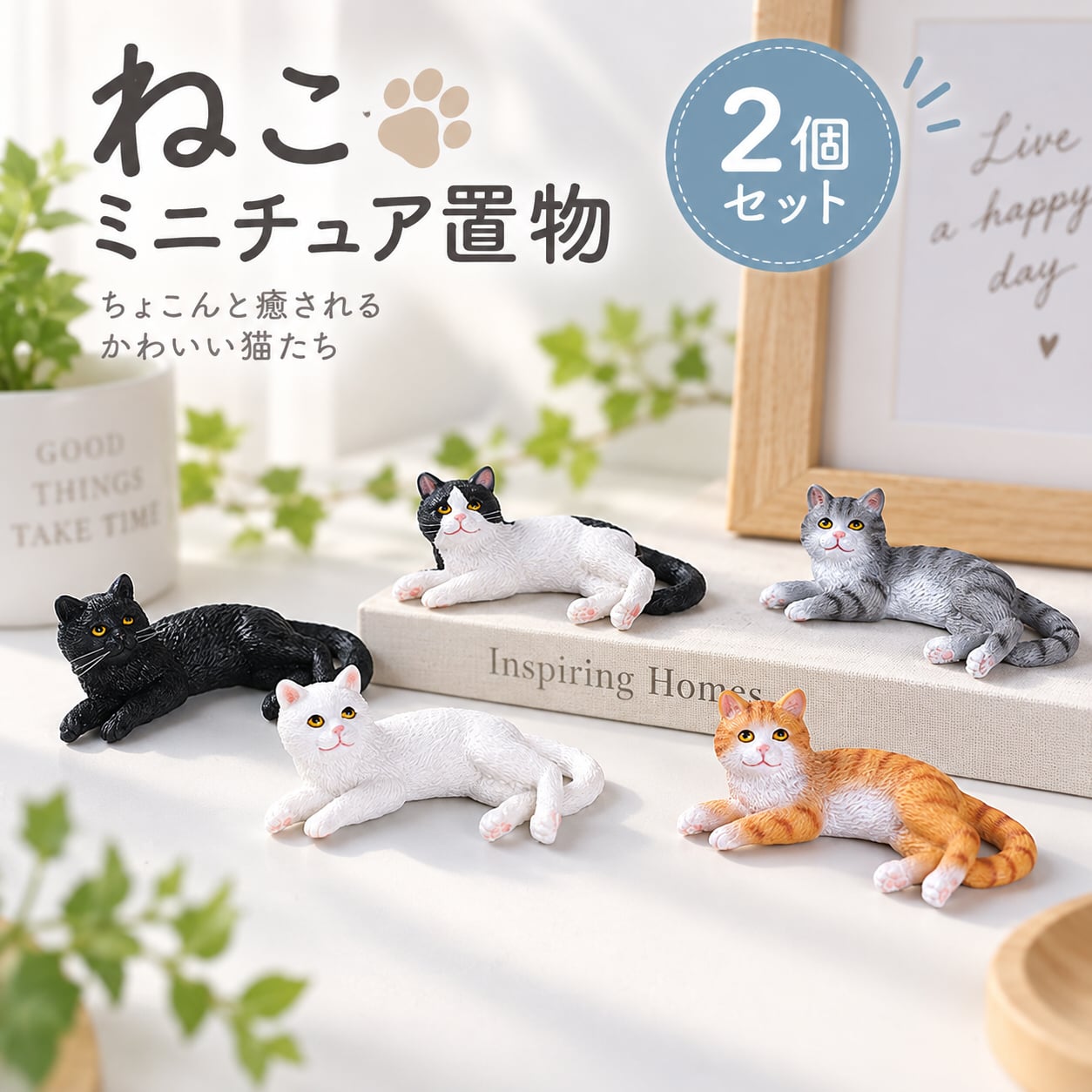 猫 置物 2個セット ミニチュア ねこ ネコ オブジェ 樹脂製 かわいい アニマル 車載 インテリア ダッシュボード 卓上 飾り 小型 デコレーション 雑貨 プレゼント