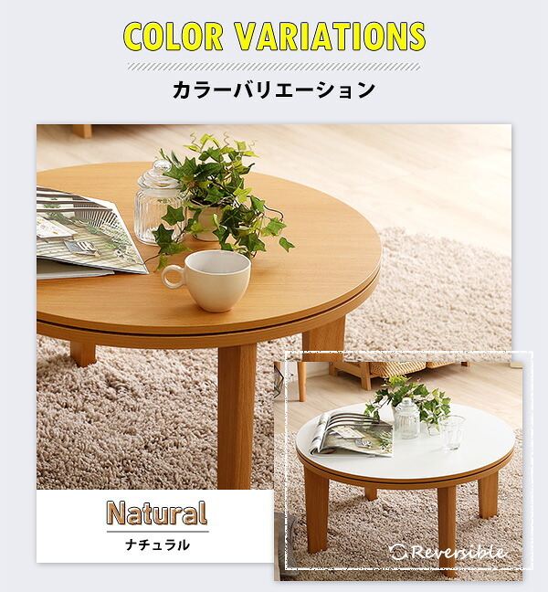テーブル こたつ 円形 本体 単品 木目調カジュアル リバーシブルこたつ単品 丸形70cm ナチュラル HTR70J 一人暮らし 省スペース 一人用 おしゃれ コンパクト リビング