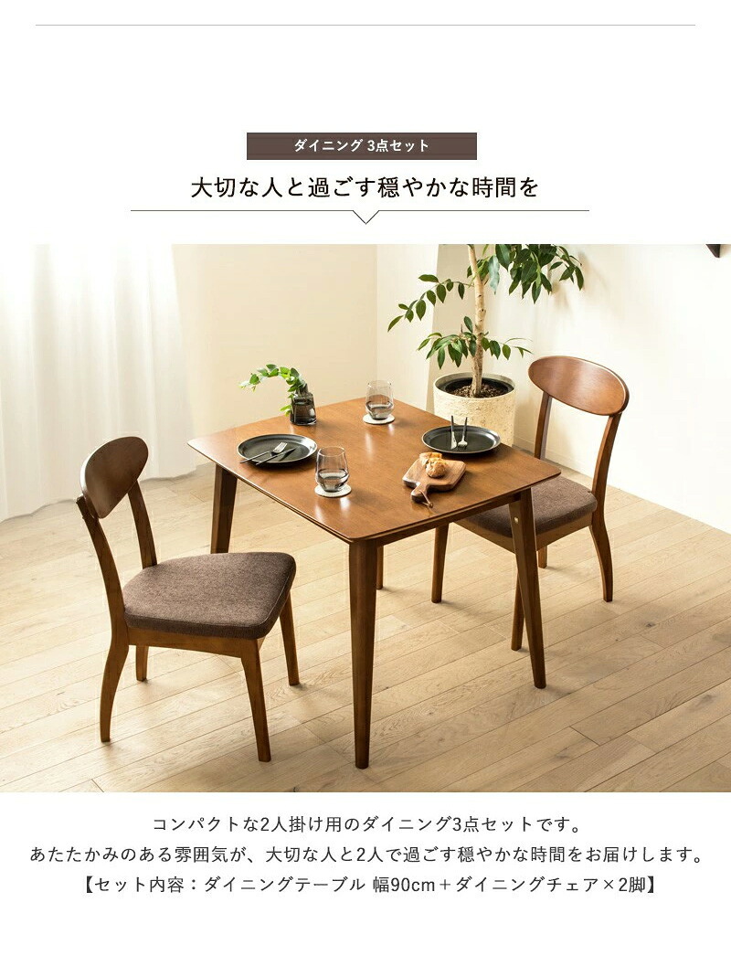 3点セット ダイニングセット ダイニングテーブル 90cm幅 おしゃれ 天然木 ダイニング3点セット ダイニングチェア 2脚セット ブラウン 木製 無垢 ウレタン塗装 2人掛け 2人 2人用 二人用 北欧 カフェ風 高級 新生活
