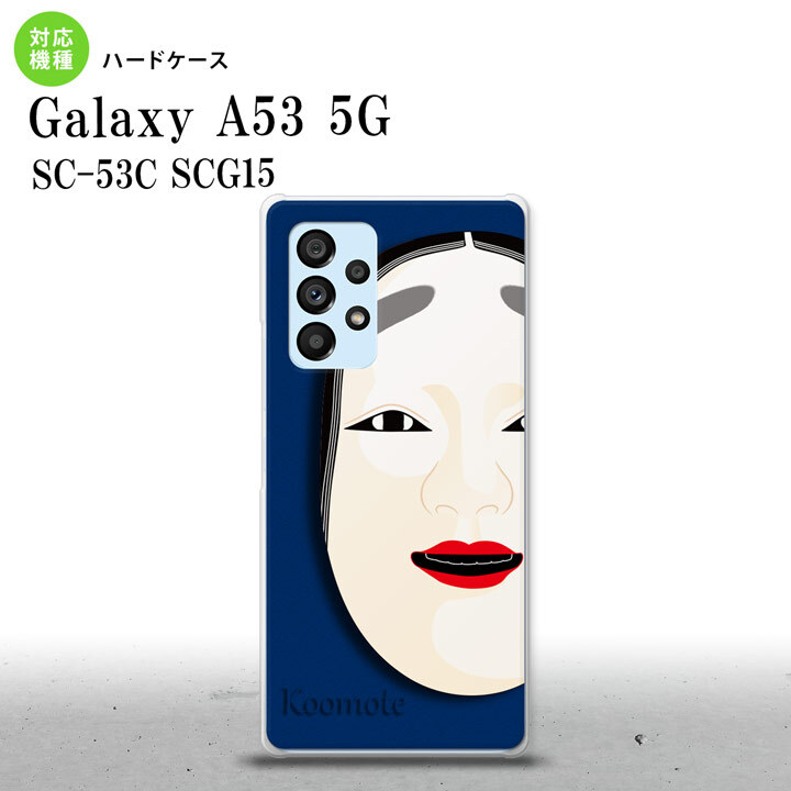 SC-53C SCG015 Galaxy A53 5G スマホケース 背面ケース ハードケース 能面 小面 青 メンズ レディース nk-a53-1042