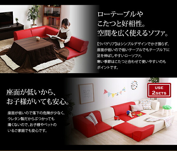 ローコーナーソファセット Lapageria-ラパゲリア- 使い方自由自在 フロアソファ レザー調 くつろぎ コーナーソファ 6点 セット インテリア 寝具 sofa ソファー ローソファ コーナーローソファ 日本製 完成品 リビングソファ 家具 新生活