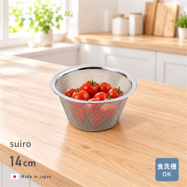 suiro スイロ ステンレス 平縁ザル 小 14cm[ざる 水 水きり 食器洗い乾燥機対応 野菜水切り 調理ザル キッチン小物 水切れ 調理用ザル 水切 食材洗い 食切り ステンレスざる キッチン用品 ザル 調理器具 日本製 水切りざる ステンレスザル]