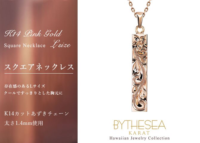ゴールド ネックレス ハワイアンジュエリー ネックレス ゴールド ピンクゴールド ネックレス 刻印 無料 誕生石入れ可 スクエア バー Lサイズ 14K K14 14k k14カットあずきチェーン太1.4mm ギフトラッピング可能 プレゼント ハロウィン 【品番：CG-GP123R-CH1020】