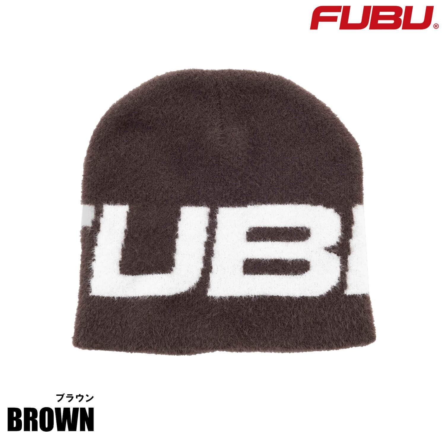FUBU フブ ニットキャップ メンズ シャギー ビーニー ニット帽 防寒 アクリル ブランド ギフト プレゼント ヒップホップ ダンス レディース ユニセックス 秋冬 fam-62901 2026FW karlas