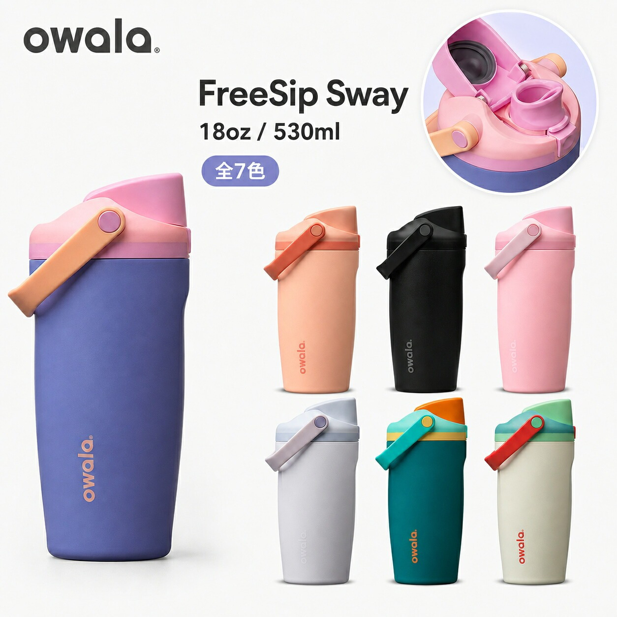 オワラ 水筒 Owala FreeSip Sway 18oz ストロー付き 直飲み 2WAYステンレスボトル ハンドル付き 530ml 保冷専用　　【ラッピング無料 誕生日 お祝い プレゼント ギフト 贈り物】【送料無料】