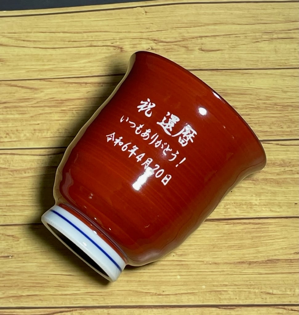 名入り 湯呑み 還暦祝い 有田焼木の葉 ふくろう 赤 敬老の日 ギフト 喜寿祝い 傘寿祝い敬老の日 縁起物の贈り物