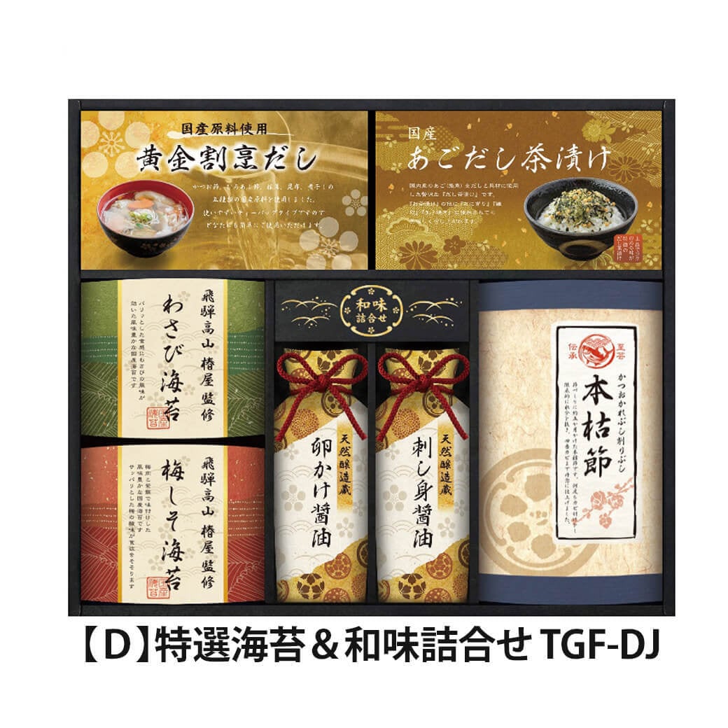 ギフト 飛騨高山「椿屋」監修「特選海苔＆和味詰合せ」味のり 国産海苔 乾物 セット 出汁 調味料 カレー 惣菜 和食 グルメ ラッピング のし対応 電報 祝電 プレゼント 贈り物 贈答用 プチギフト 手土産 お祝い 結婚式 引出物 結婚祝い 出産祝い 内祝い 誕生日 還暦 長寿祝い 退職祝い お返し お供え 香典返し 法事 お見舞い 粗品 お礼 お中元 夏ギフト お歳暮 冬ギフト 敬老の日