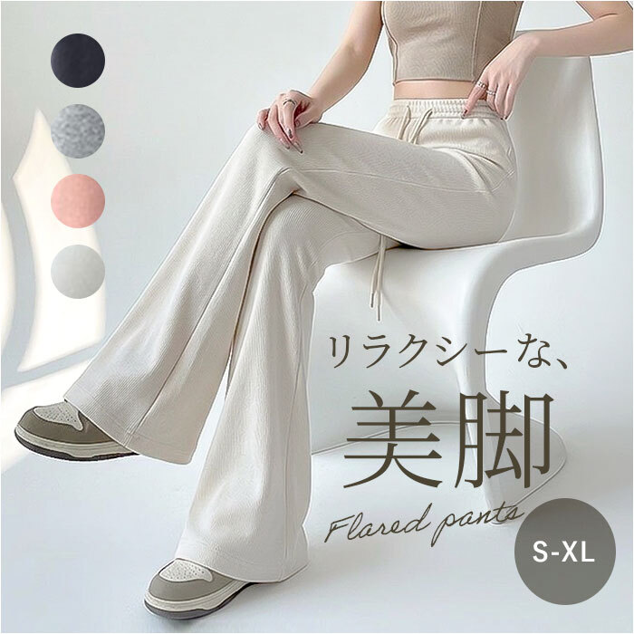 フレアパンツ レディース 通販 ベルボトムパンツ ロングパンツ カジュアルパンツ 長ズボン ズボン パンツ ロング丈 ハイウエスト ウエストゴム パンタロン カジュアル 無地 シンプル 女性 大人 春 夏 秋 おしゃれ ボトムス レディースファッション
