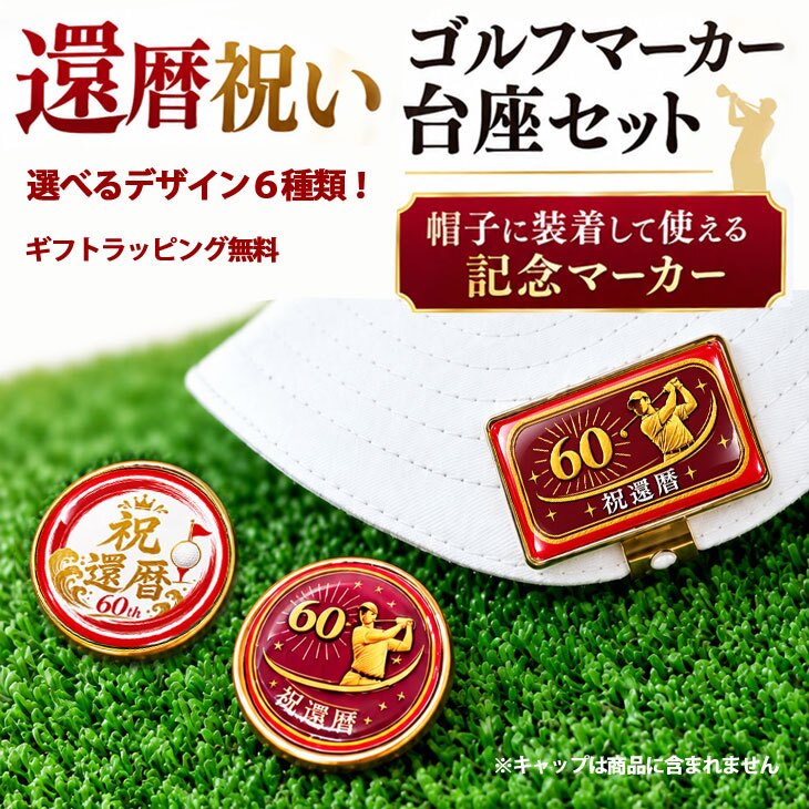 GOLGOLオリジナル 還暦祝い ゴルフボール2球＋マーカー台座セット 赤ボール 60歳 還暦プレゼント 父の日 ゴルフギフト ラッピング・のし付き