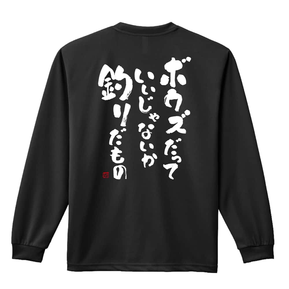 フィッシング 釣り ロンT 長袖 Tシャツ メンズ 練習着 レディース ジュニア ウェア ドライ おもしろ tシャツ 名入れ おしゃれ キッズ 文字入れ無料 「ボウズだっていいじゃないか釣りだもの」 アートワークスコウベ 【送料無料】