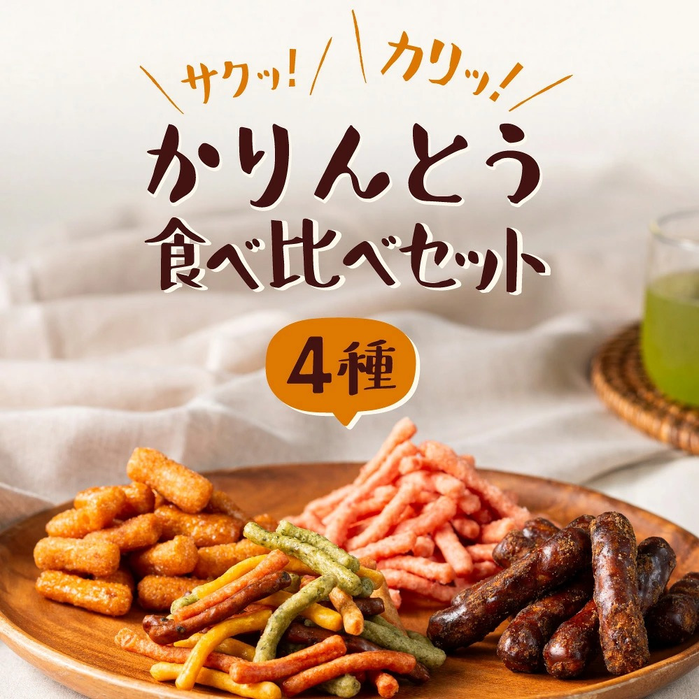かりんとう4種食べ比べ 野菜 りんご いちご 黒糖 お菓子 スイーツかりんとう 和菓子 個包装 こめ油 karinto-4