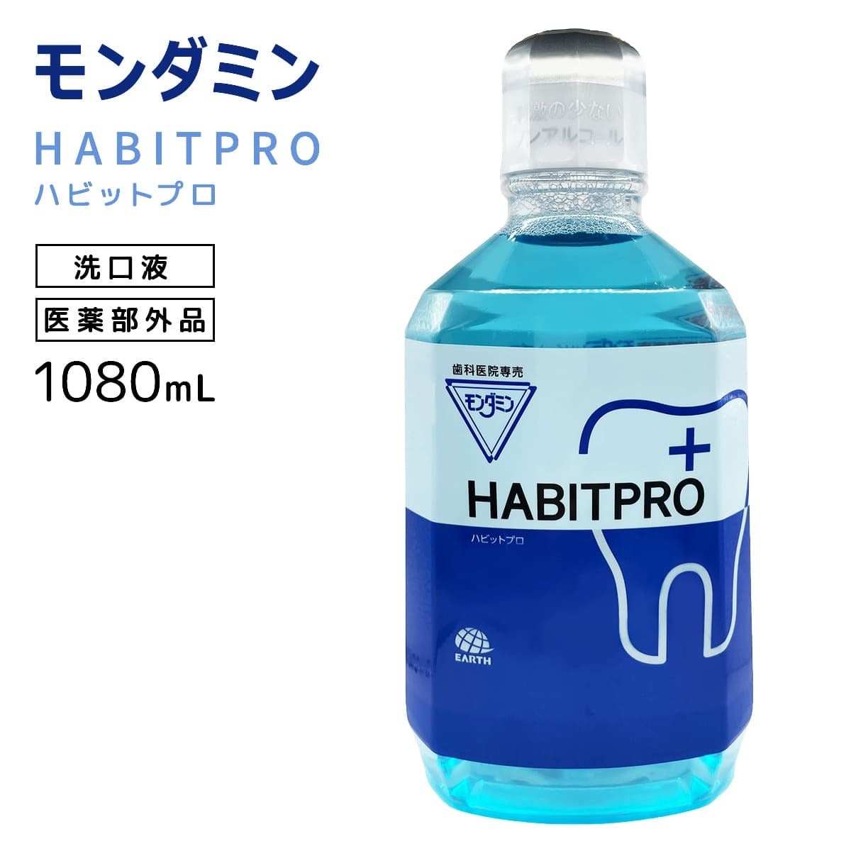 モンダミン ハビットプロ 洗口液 1080ml ノンアルコール 薬用モンダミンX-9N 医薬部外品 歯科医院専売 マウスウォッシュ 口臭ケア 歯肉炎予防 アース製薬