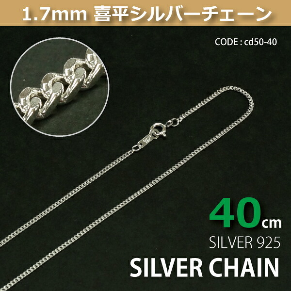 1.7mm喜平シルバーチェーンSILVER925cd50-40 メール便可