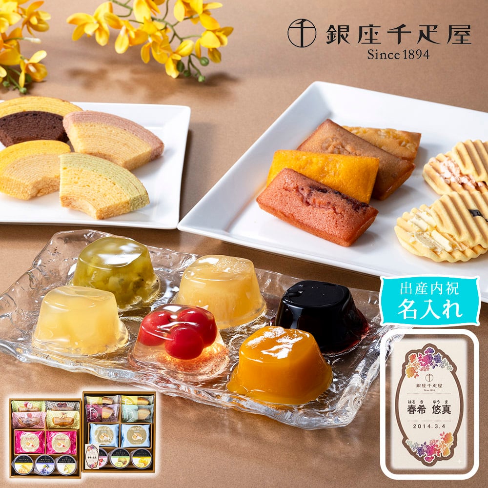送料無料 名入れ 銀座千疋屋 名入れカード 銀座バラエティセット 記念日 誕生日プレゼント お祝い 内祝 贈り物 お礼 メーカー直送 果物 フルーツ スイーツ ギフト プレゼント ゼリー フィナンシェ ヴァッフェル バウムクーヘン