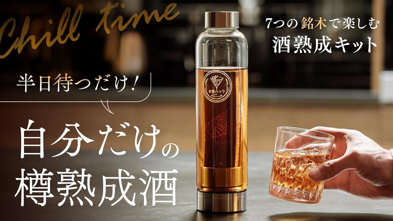 お酒好きへ 酒ハック 基本セット ギフトラッピング ウイスキー熟成体験 男性 プレゼント 父の日 誕生日 退職祝い 還暦祝い クリスマス 国産銘木 専用ボトル付き 酒器・バー・ワイングッズ 送料無料 