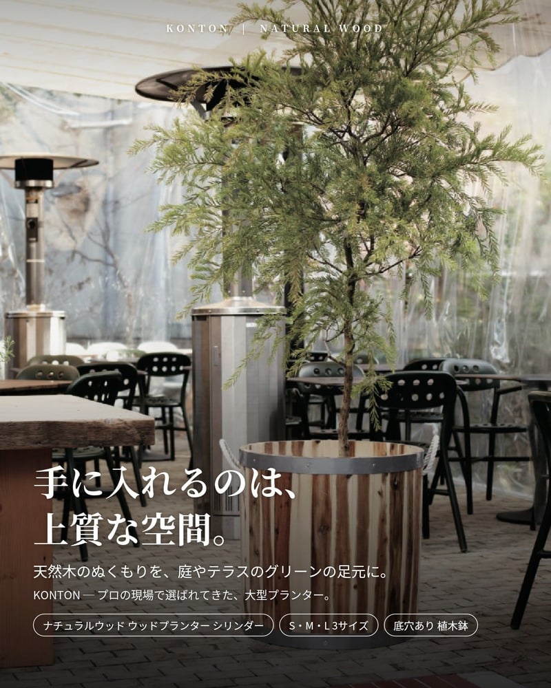 植木鉢 大型 おしゃれ 丸 円柱 シリンダー ウッドプランター 木製 天然木 KONTON コントン ナチュラルウッド S M L 約13号 約16号 20号 底穴あり ロープ 屋外 ガーデン 庭 テラス 観葉植物 シンボルツリー 北欧 ナチュラル 大型プランター