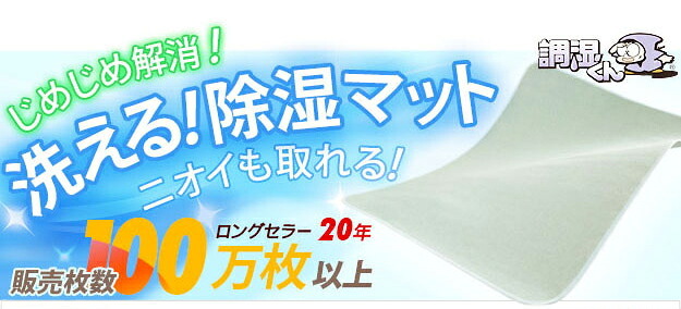 除湿シート 除湿マット 洗える 湿度調整マット 〔調湿くん〕 ダブル 130×180cm 布団湿気取り 湿気対策 寝具 ウォッシャブル 丸洗いok カーペット マットレス 梅雨対策 梅雨対策