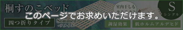 ベッド 寝具 梅雨 すのこ シングル 桐 天然木 折りたたみ 保湿 抗菌 頑丈 四つ折り 4つ折り 折り畳み 木目 和室 通気 代引き不可 送料無料