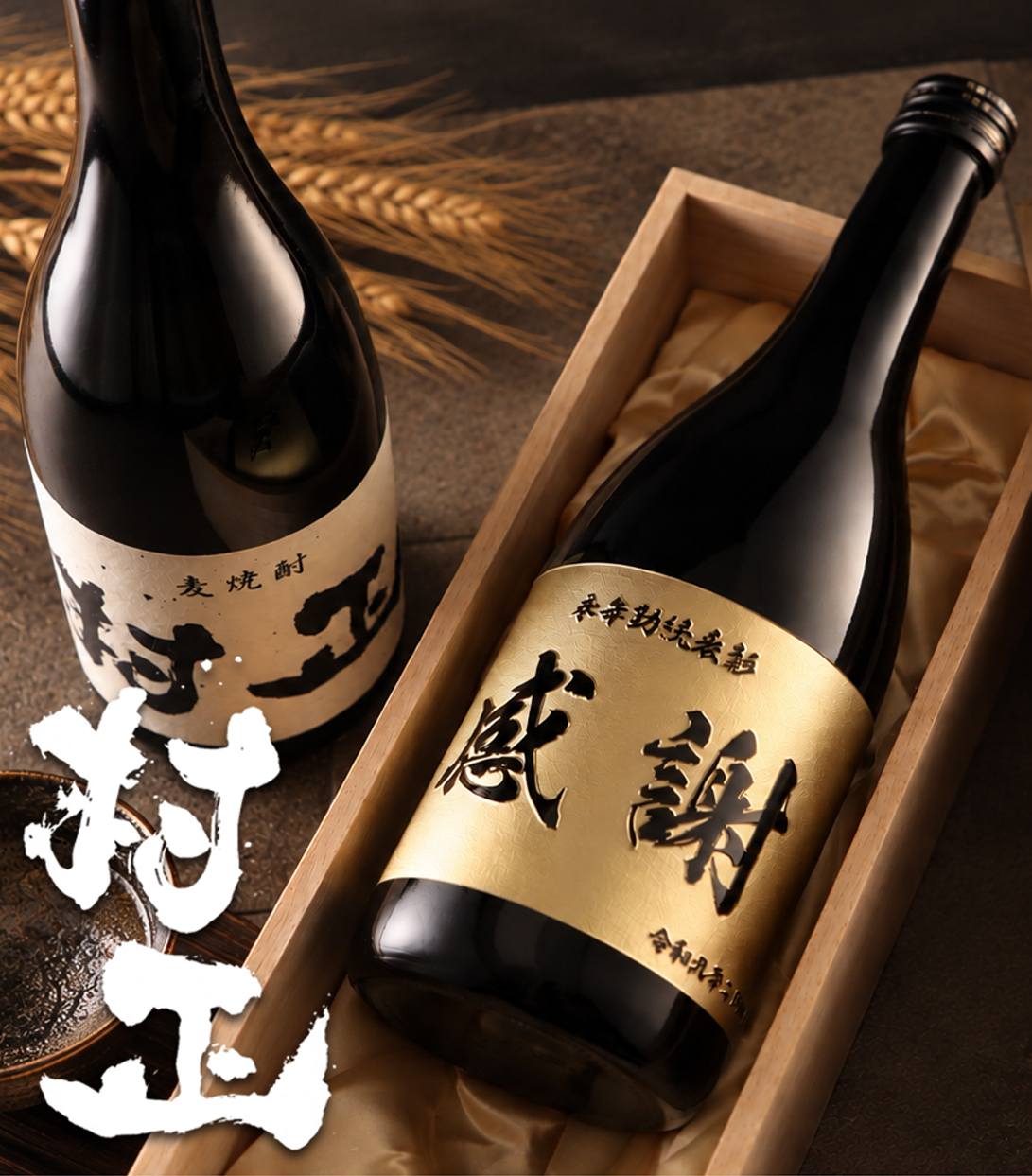 【名入れ 焼酎】村正 720ml 麦焼酎 壱岐焼酎 金色彫刻 名前入り お酒