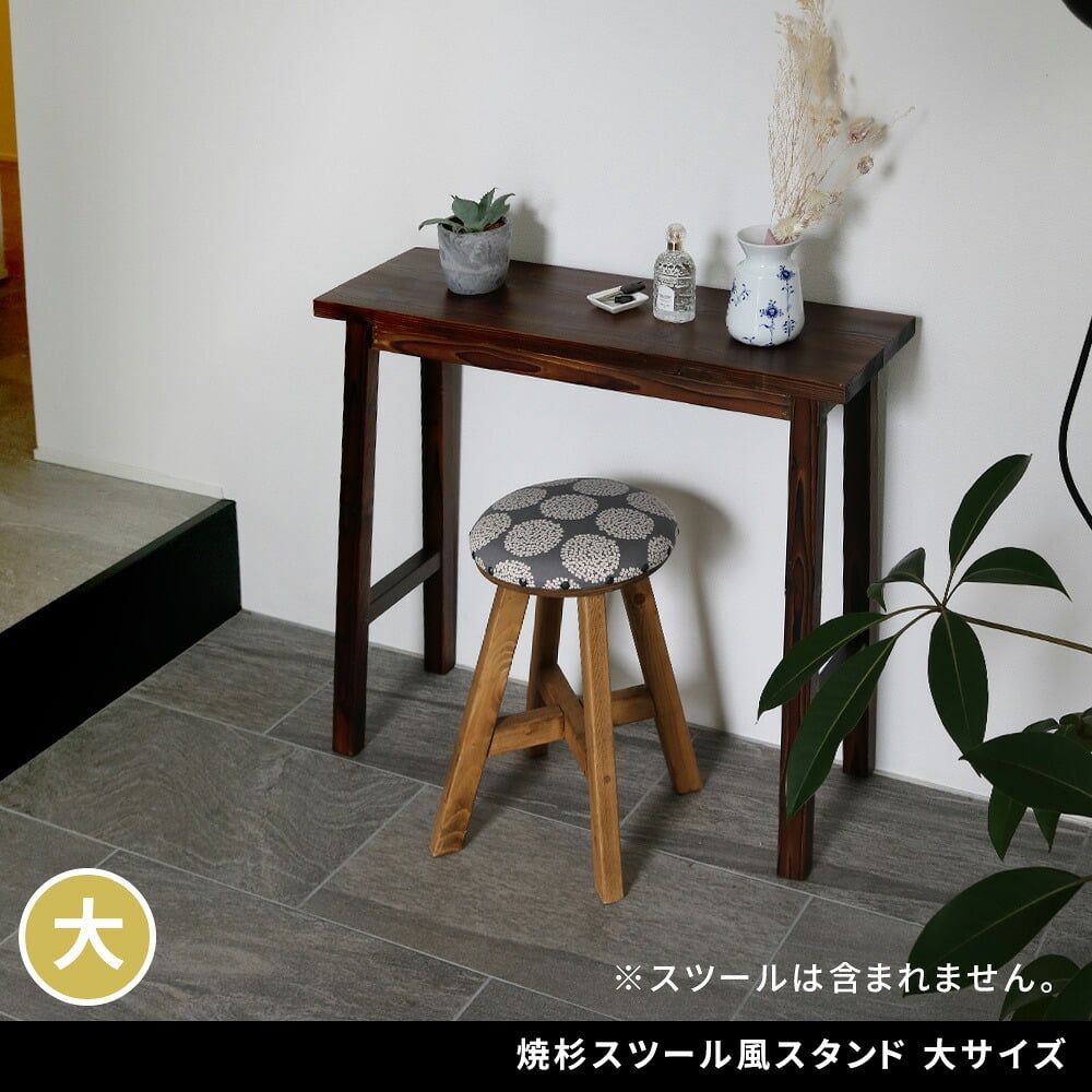 サイドテーブル 焼杉スツール風スタンド 大サイズ YT-8068Y 幅80 コンソールテーブル テーブル スタンド プランター 花台 台 木製 ウッド おしゃれ 玄関 室内 リビング イ 伝統美が叶える凛とした佇まい 木目 机 新築祝い 引越し祝い