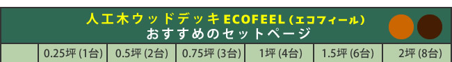 人工木ウッドデッキ ecofeel エコフィール ステップ 2台セット PWDE-STP90-2P