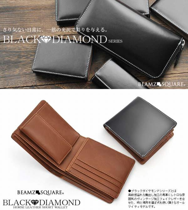 二つ折り 財布 メンズ 短財布 ビームズ スクエア  BEAMZ SQUARE ブラックダイヤ 黒 ウォレット 馬革 馬皮 レザー 本革 本皮 BZSQ-1732