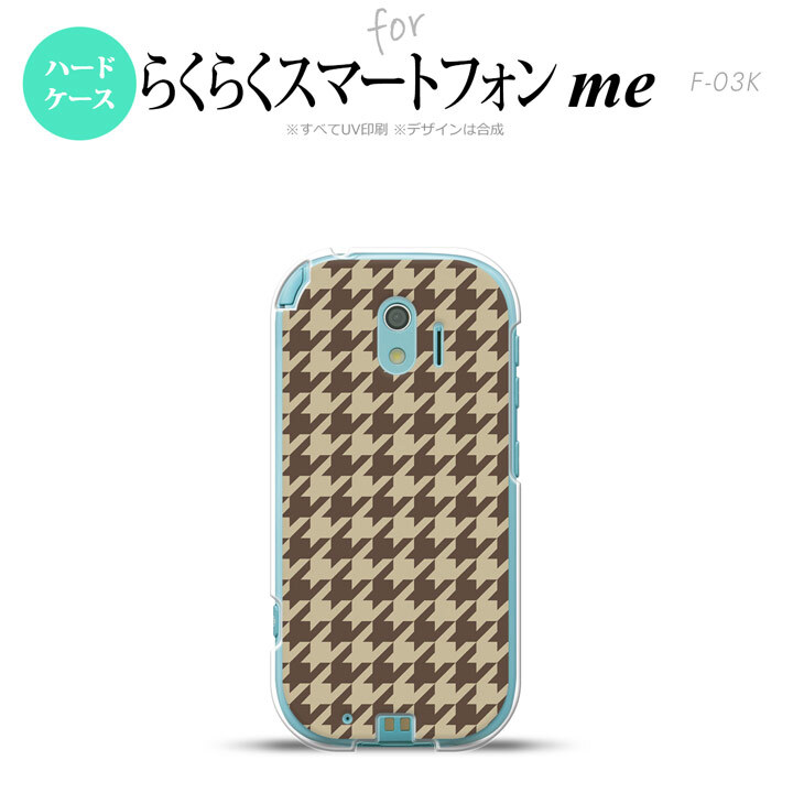 【F03K】【スマホケース/スマホカバー】F03K スマホケース らくらくスマートフォンme F-03K カバー 千鳥柄(大) 茶 nk-f03k-925【メール便送料無料】
