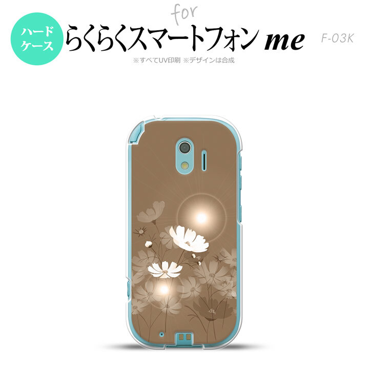 【F03K】【スマホケース/スマホカバー】F03K スマホケース らくらくスマートフォンme F-03K カバー コスモス ベージュ nk-f03k-605【メール便送料無料】