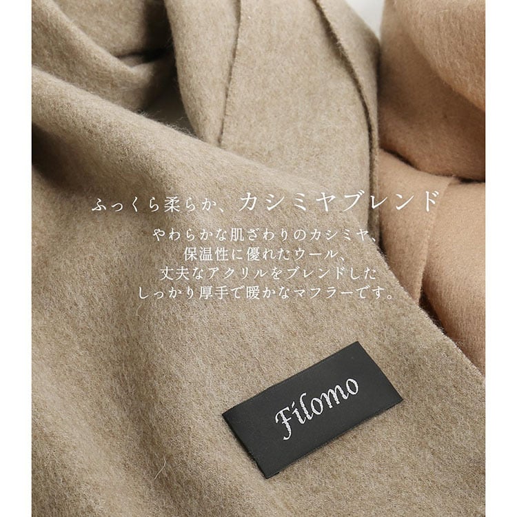 ＜刺繍納期注意＞カシミヤ ブレンド レディースマフラー チェック 無地 【ネコポスで送料無料】 【名入れ刺繍可能】 ブランド Filomo 秋 冬 カシミヤ混 カシミヤ マフラー ウール ストール 男女兼用 ユニセックス 厚手 あたたかい プレゼント ギフト 7F (02000323r)