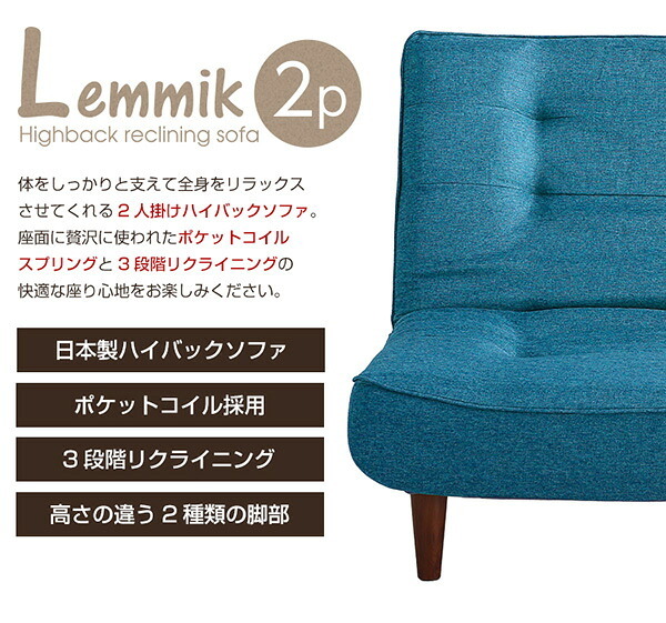 ソファ 座椅子 ２人掛ハイバック 布地 ロー ポケットコイル使用、３段階リクライニング 日本製｜lemmik-レミック- シンプル 男前インテリア ヴィンテージ ワンルーム グリーン ネイビー ブラウン