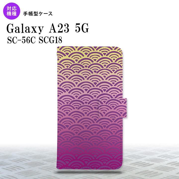 Galaxy A23 GalaxyA23 手帳型スマホケース カバー 青海波 紫 黄 2022年 10月発売 nk-004s-a23-dr1711