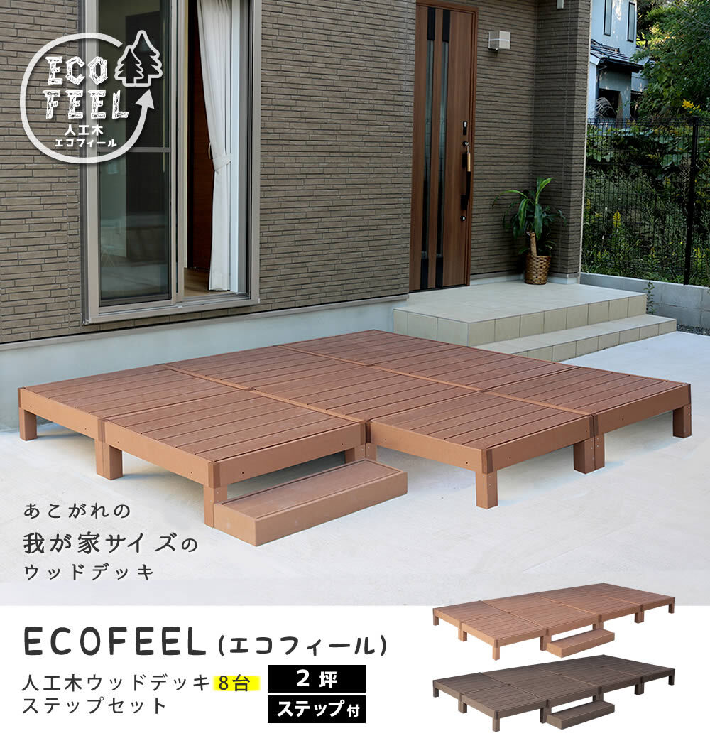 人工木ウッドデッキ ecofeel エコフィール 8台 ステップセット PWDE-8P-STP