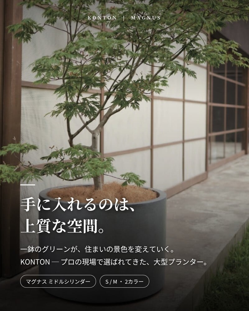 植木鉢 おしゃれ 大型 30号 23号 円柱 筒型 丸 低い KONTON コントン マグナス ミドルシリンダー ファイバーポリストーン 軽量 底穴あり 屋外 S M グレー ブラック 観葉植物 多肉植物 シンボルツリー 北欧 和モダン モダン ナチュラル プランター ベランダ 玄関