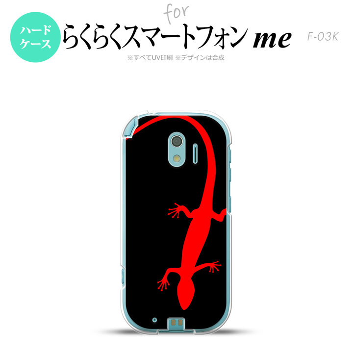 【F03K】【スマホケース/スマホカバー】F03K スマホケース らくらくスマートフォンme F-03K カバー トカゲ 黒×赤 nk-f03k-778【メール便送料無料】