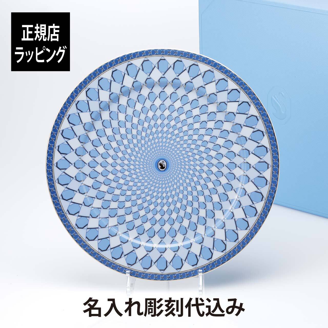 スワロフスキー × ローゼンタール シグナム・ブルー プレート 33cm 名入れ 名前 彫刻 刻印 ギフト 誕生日 記念日 記念品 ノベルティ クリスマス プレゼント 新築祝 お祝い 結婚記念日 サービスプレート 大皿