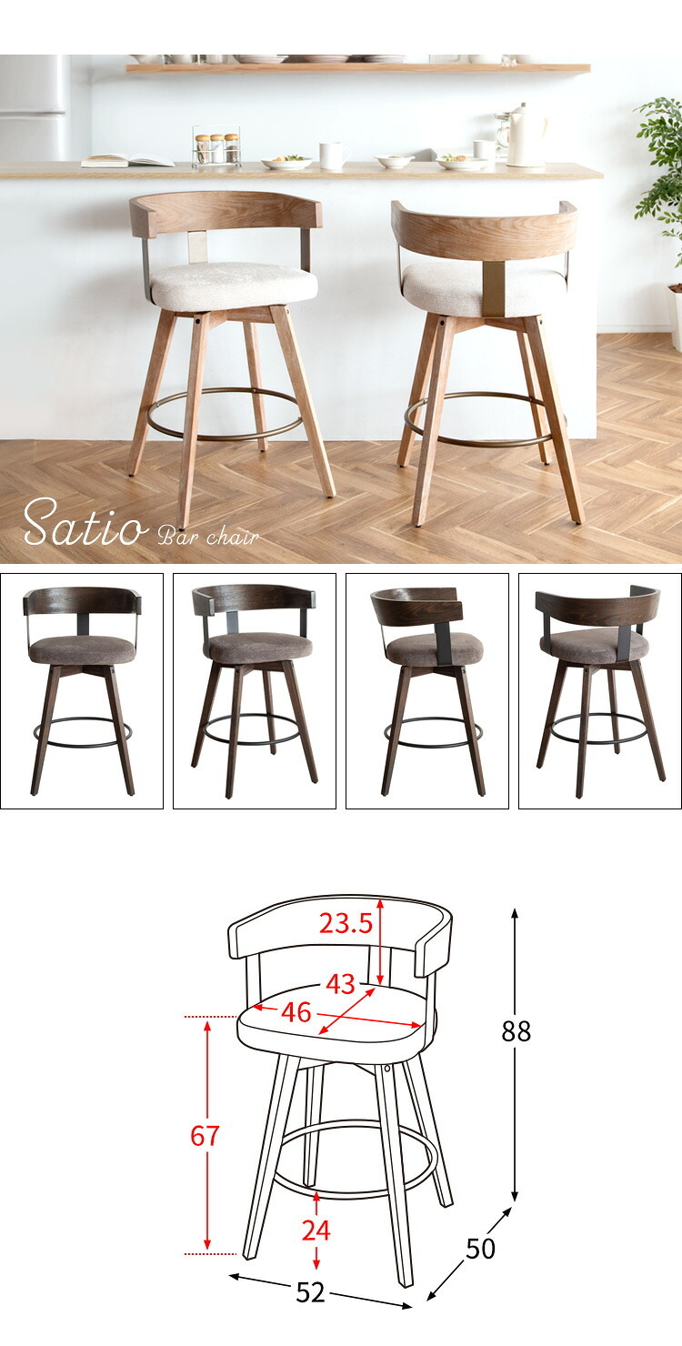 カウンターチェア バーチェア Satio(サティオ) 幅52×奥行き50×高さ88cm(座面高67cm) 合成皮革 ファブリック ウレタン 天然木突板貼り合板 スチール 360度回転 ベージュ ナチュラル ブラウン ブ 木製 背もたれ付き 椅子 新生活