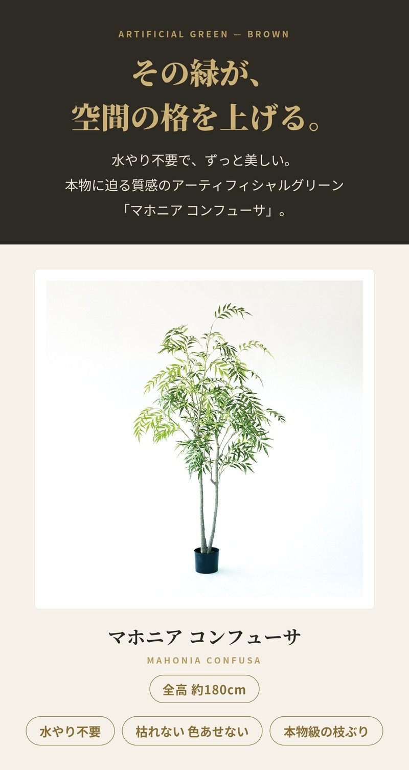 観葉植物 造花 マホニア コンフューサ BROWN 全高約180cm 大型 フェイクグリーン 高級 本物そっくり リアル おしゃれ 和風 和モダン インテリア 人工観葉植物 アーティフィシャルグリーン オフィス 店舗 ホテル 旅館 開店祝い 室内 リビング 玄関 庭木 細葉ヒイラギナンテン