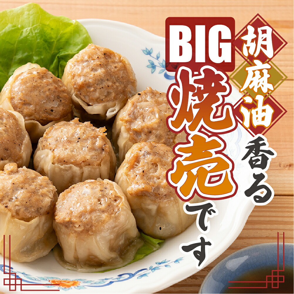 【肉汁溢れる】ジャンボ焼売 【内容量が選べる30個~120個】雑穀米本舗  冷凍 冷凍焼売 シューマイ グルメ 食品 惣菜 点心 中華料理 弁当 おかず おつまみ 送料無料 冷凍便