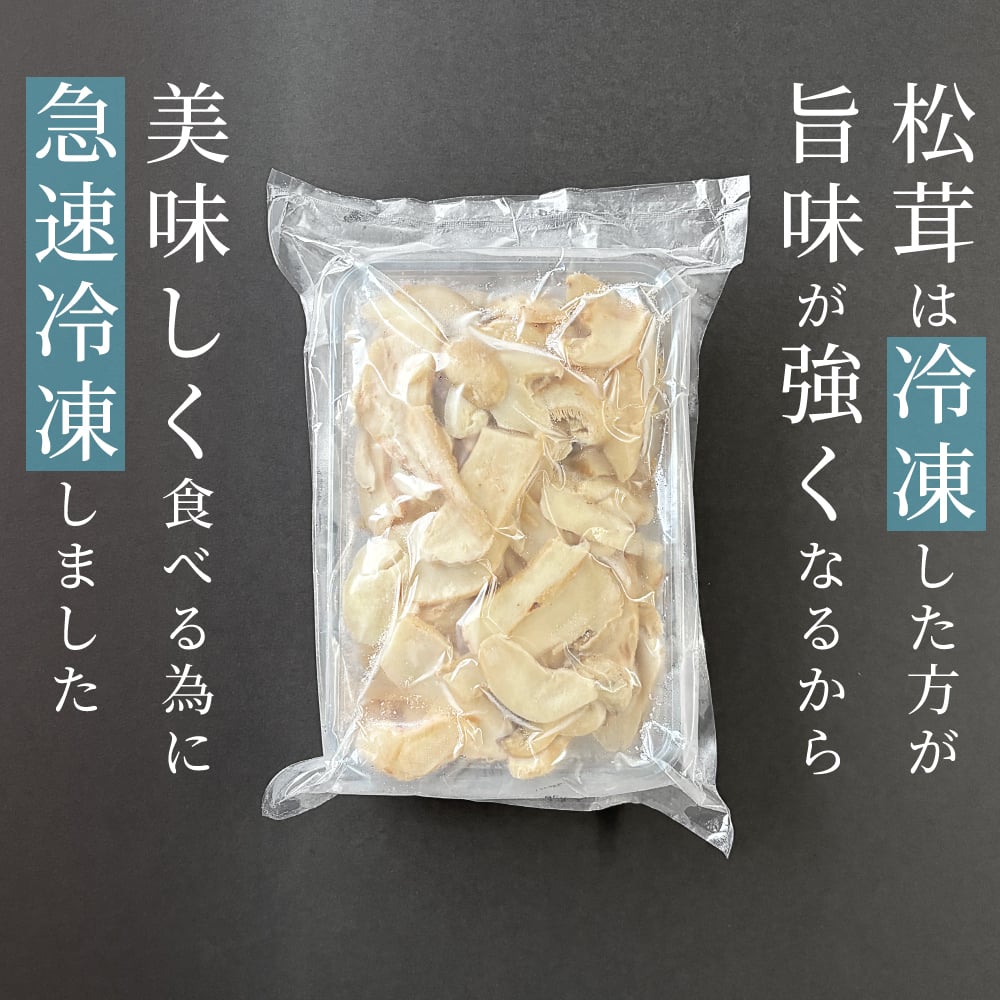 松茸 生松茸 冷凍 500g 1000g 1500g 4-7cmサイズ スライス 割れや欠けあり 洗浄済み そのまま使える 松茸ご飯やお吸い物にも 茶碗蒸しや土瓶蒸しにも最適 高級料亭 マツタケ まつたけ 秋の味覚 無農薬 無添加 中国産