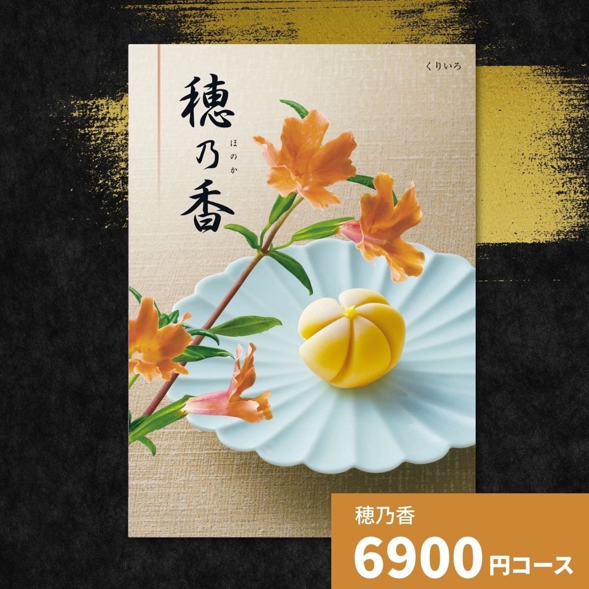 カタログギフト 穂乃香 くりいろ 香典返し 内祝い ほのか カタログ グルメ ギフト 歳暮 お歳暮 御歳暮 冬ギフト 仏事 満中陰志 法事 御祝 出産祝い 出産内祝い 引き出物 結婚祝い 結婚内祝い 新築祝い お返し お祝い お礼 法人 記念品